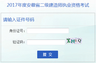 安徽2017年二級(jí)建造師成績(jī)查詢(xún)?nèi)肟谝验_(kāi)通