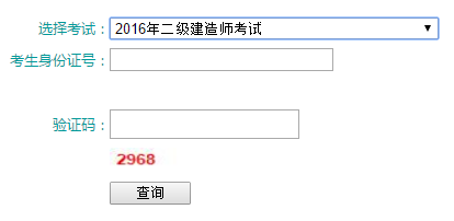 青海2017年二級(jí)建造師成績查詢?nèi)肟? width=