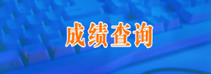 吉林2017年二級建造師成績查詢?nèi)肟? width=