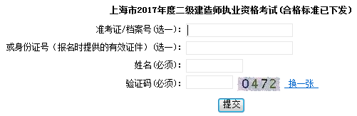 上海2017年二級(jí)建造師成績(jī)查詢?nèi)肟? width=