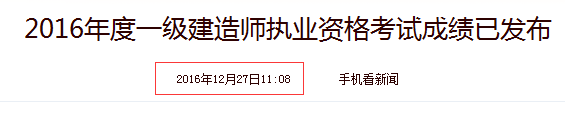 2016年一級(jí)建造師成績(jī)查詢(xún)時(shí)間截圖