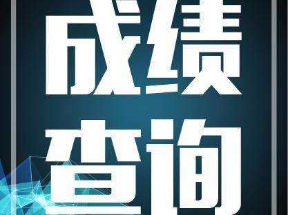 2017年二級建造師成績查詢時間