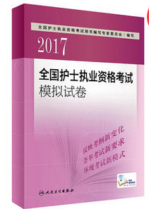 護(hù)士執(zhí)業(yè)資格考試指導(dǎo)模擬試卷