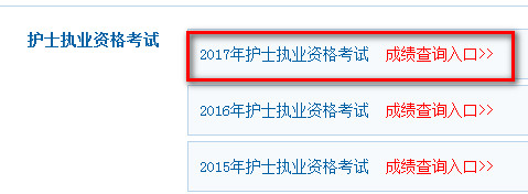 護士資格證成績查詢入口