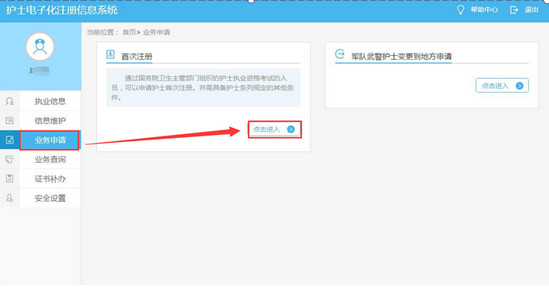 護士首次注冊申請