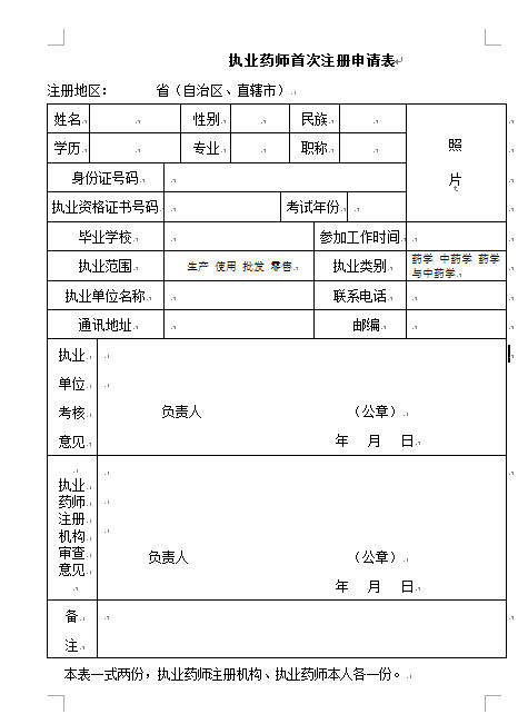 執(zhí)業(yè)藥師首次注冊申請表