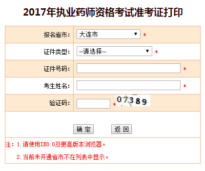 大連執(zhí)業(yè)藥師準考證打印入口
