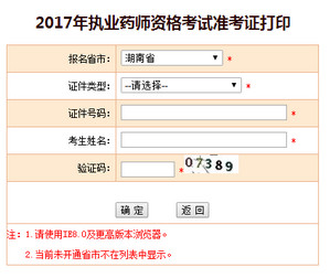 湖南執(zhí)業(yè)藥師準考證打印入口