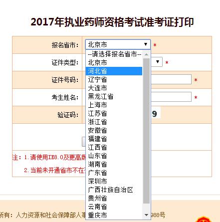 河北執(zhí)業(yè)藥師準考證打印