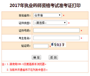 2017年山東執(zhí)業(yè)藥師準考證打印入口