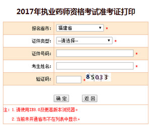 2017年福建執(zhí)業(yè)藥師準(zhǔn)考證打印入口