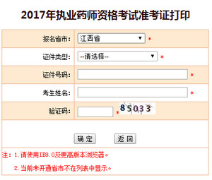 2017年江西執(zhí)業(yè)藥師準考證打印入口