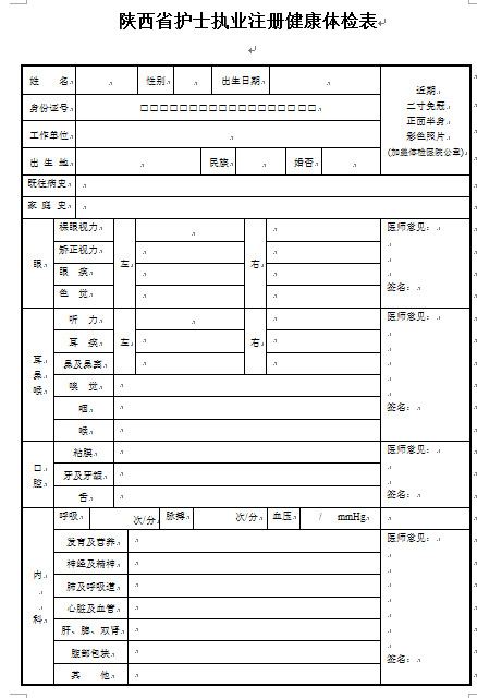 陜西護(hù)士執(zhí)業(yè)注冊(cè)體檢表