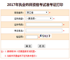 2017年浙江執(zhí)業(yè)藥師準考證打印入口