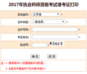 2017年江蘇執(zhí)業(yè)藥師準(zhǔn)考證打印入口