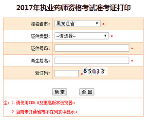 黑龍江執(zhí)業(yè)藥師準(zhǔn)考證打印入口
