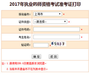 2017年上海執(zhí)業(yè)藥師準考證打印入口