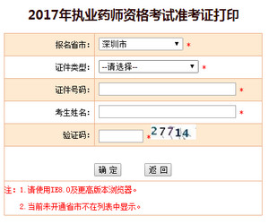 深圳執(zhí)業(yè)藥師準(zhǔn)考證打印入口