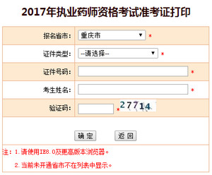 重慶執(zhí)業(yè)藥師準(zhǔn)考證打印入口