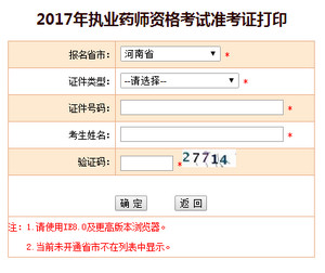 河南執(zhí)業(yè)藥師準(zhǔn)考證打印入口