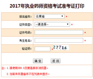云南執(zhí)業(yè)藥師準考證打印入口