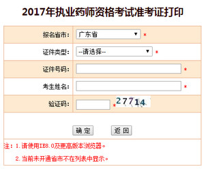 廣東執(zhí)業(yè)藥師準(zhǔn)考證打印入口