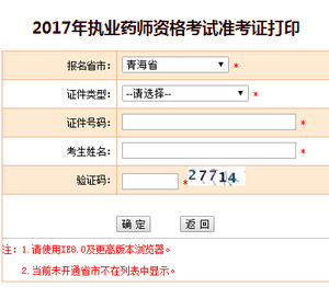 青海執(zhí)業(yè)藥師準考證打印入口