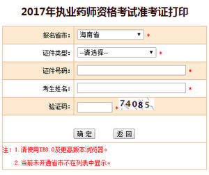 海南執(zhí)業(yè)藥師準考證打印入口