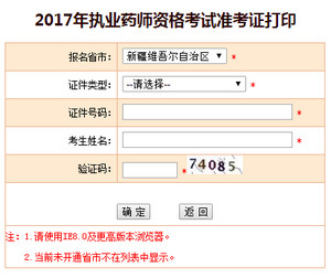 新疆執(zhí)業(yè)藥師準(zhǔn)考證打印入口