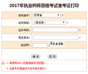 甘肅執(zhí)業(yè)藥師準(zhǔn)考證打印入口