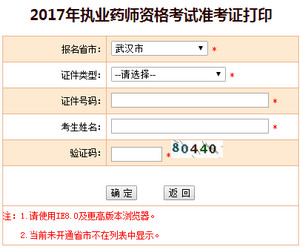 武漢執(zhí)業(yè)藥師準(zhǔn)考證打印入口