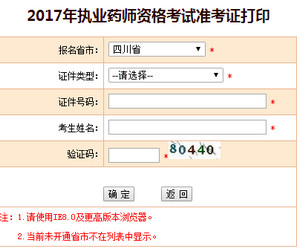 四川執(zhí)業(yè)藥師準(zhǔn)考證打印入口