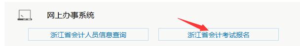浙江省會計考試報名.jpg
