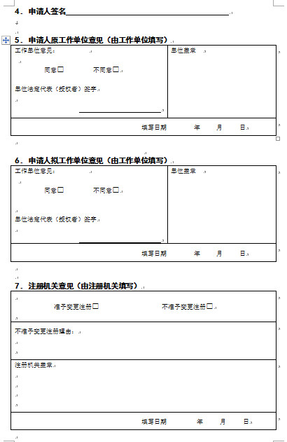 天津護(hù)士變更注冊(cè)申請(qǐng)表