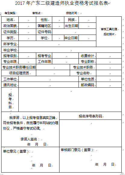 廣東二級建造師報名表