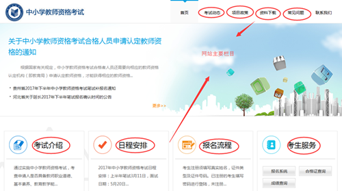 中小學(xué)教師資格考試網(wǎng)首頁