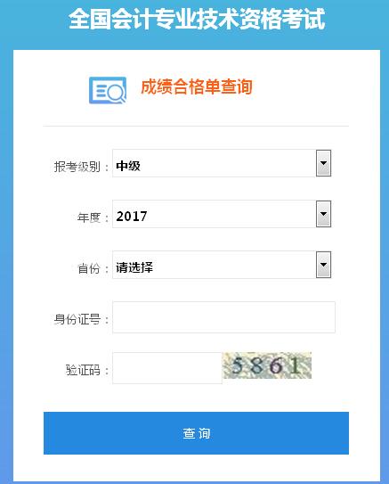 2017年中級會計職稱證書查詢入口