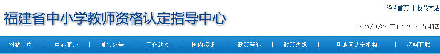 福建省中小學教師資格認定指導中心首頁