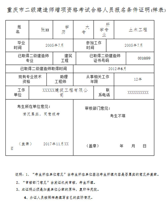 2017年重慶二級建造師增項報名條件證明表