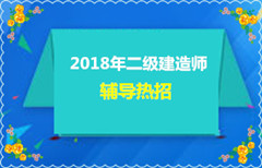 2018年二級(jí)建造師培訓(xùn)