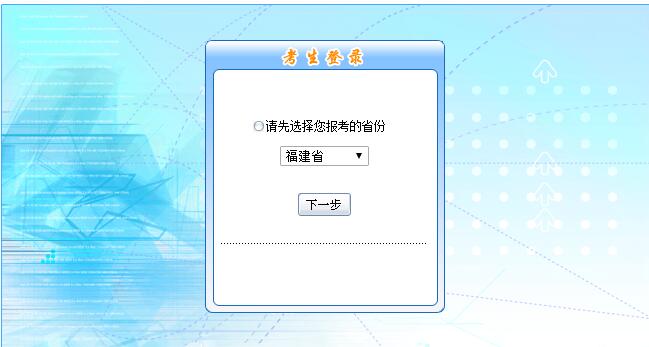 2018年福建初級會計職稱報名入口