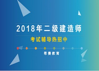 2018年二級建造師培訓(xùn)