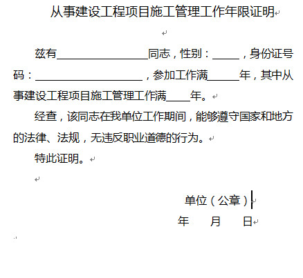 廣西從事建設工程項目施工管理工作年限證明樣本