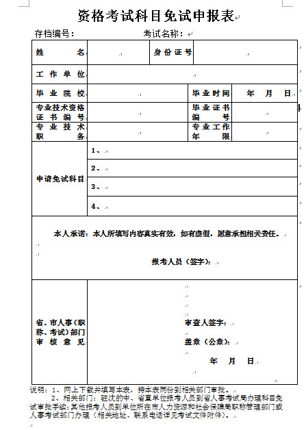 2018年遼寧二級(jí)建造師資格考試科目免試申報(bào)表樣本