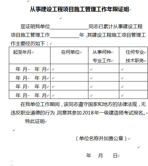 一建從事建設(shè)工程項目施工管理工作年限證明