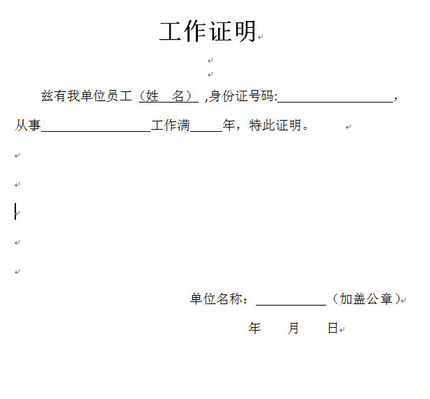 南京二建工作年限證明