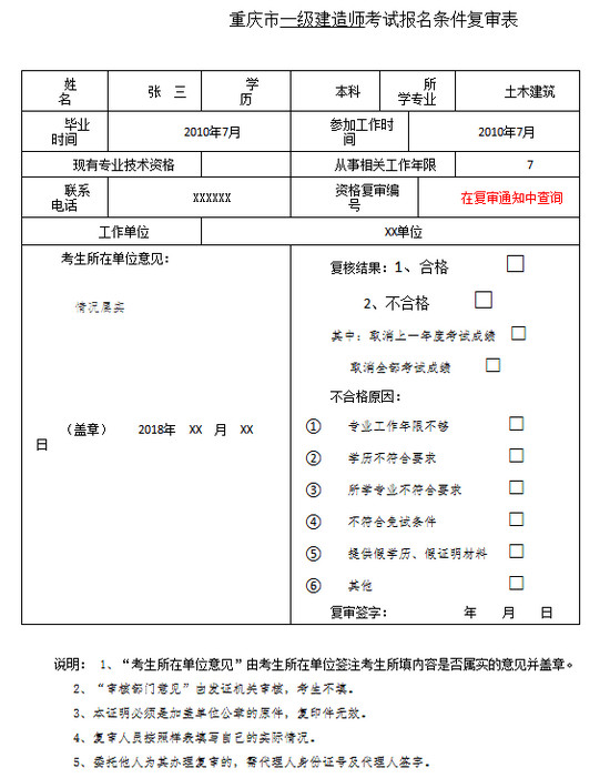 一級建造師考試報名條件復(fù)審表