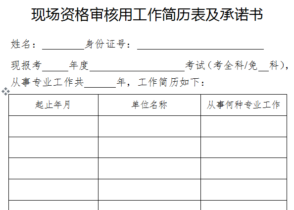 現(xiàn)場審核工作簡歷表及承諾書.png