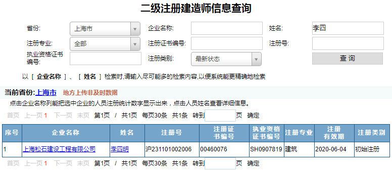上海二級(jí)建造師注冊(cè)查詢（2）.png