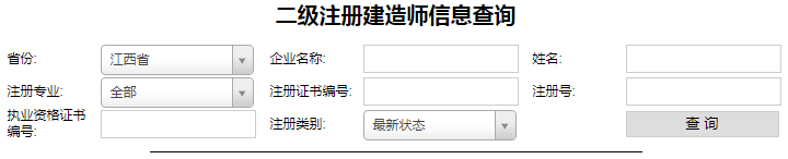 江西二級(jí)建造師注冊(cè)查詢（1）.png